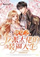 快穿反派大佬宠上天漫画免费阅读