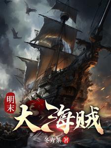 明末的海盗