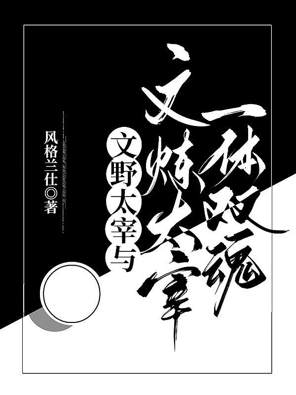 文炼太宰穿越到文野