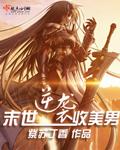 末世美男收割机全文