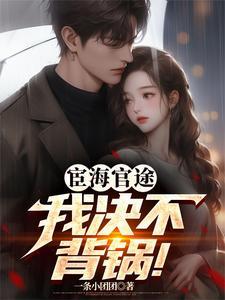 宦海(科举)免费阅读