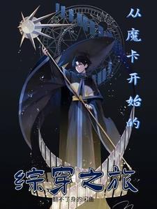综漫之从魔禁开始