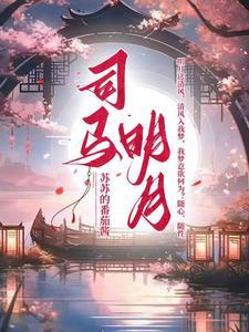 司马宏明玉免费阅读