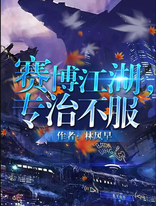 专治不服晋江文学城