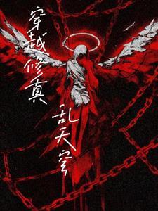 穿越修真免费阅读大全