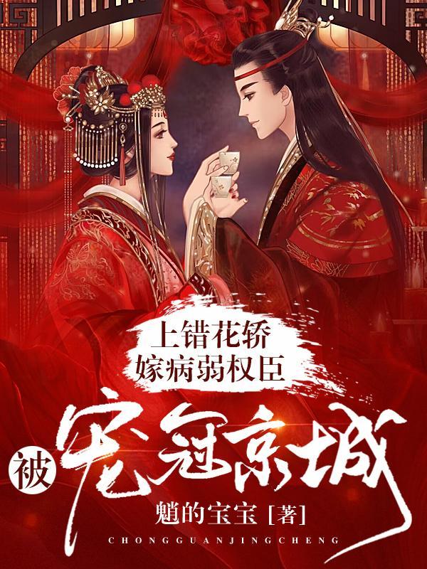 上错花轿嫁给王爷的