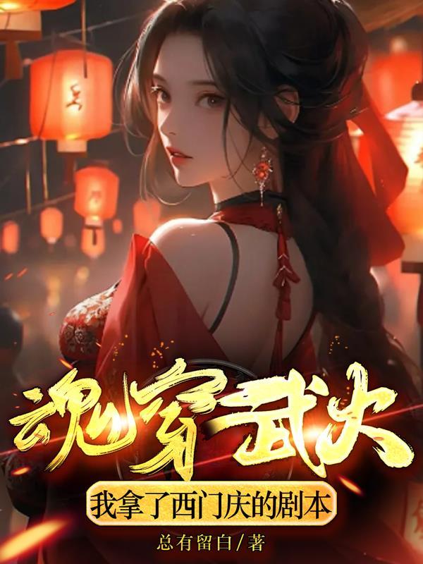 我拿了西门庆的剧本 总有留白