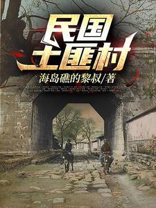 民国土匪危害
