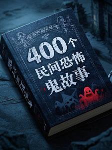 民间鬼故事400篇