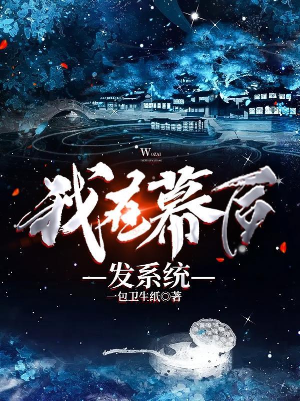 我在幕后掌控全球