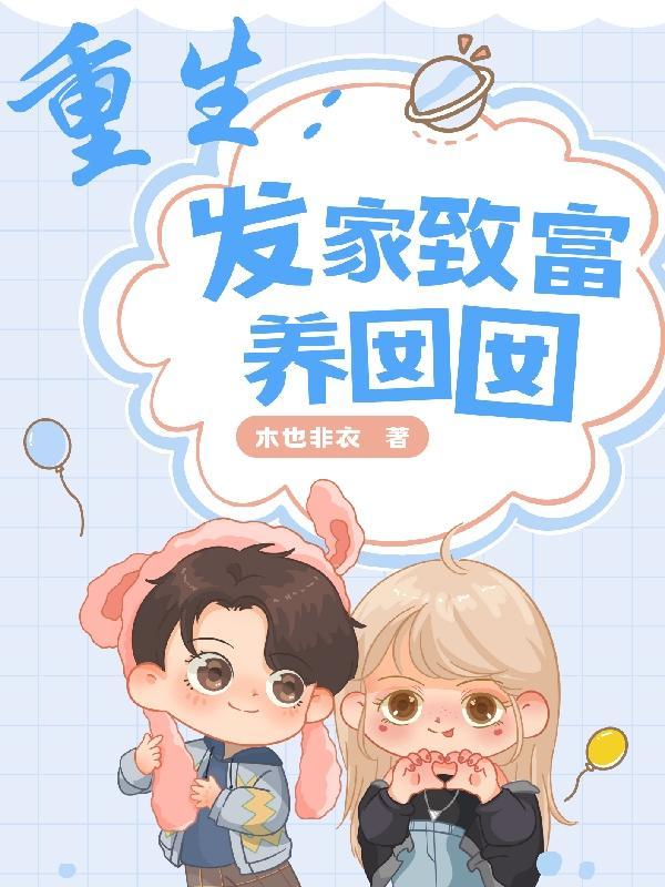 重生发家致富女主