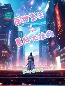 重生星际之古医药师