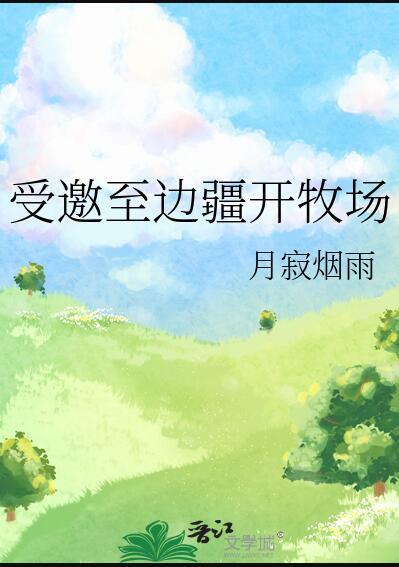 受邀至边疆开牧场的人