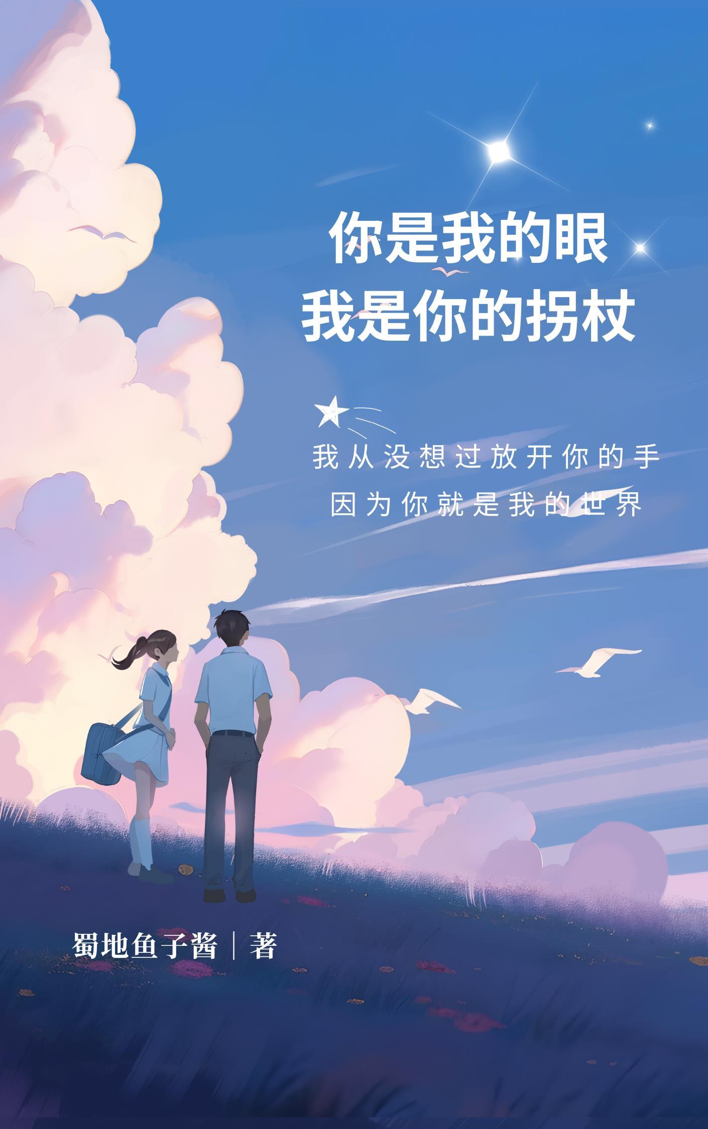 你是我的眼眼