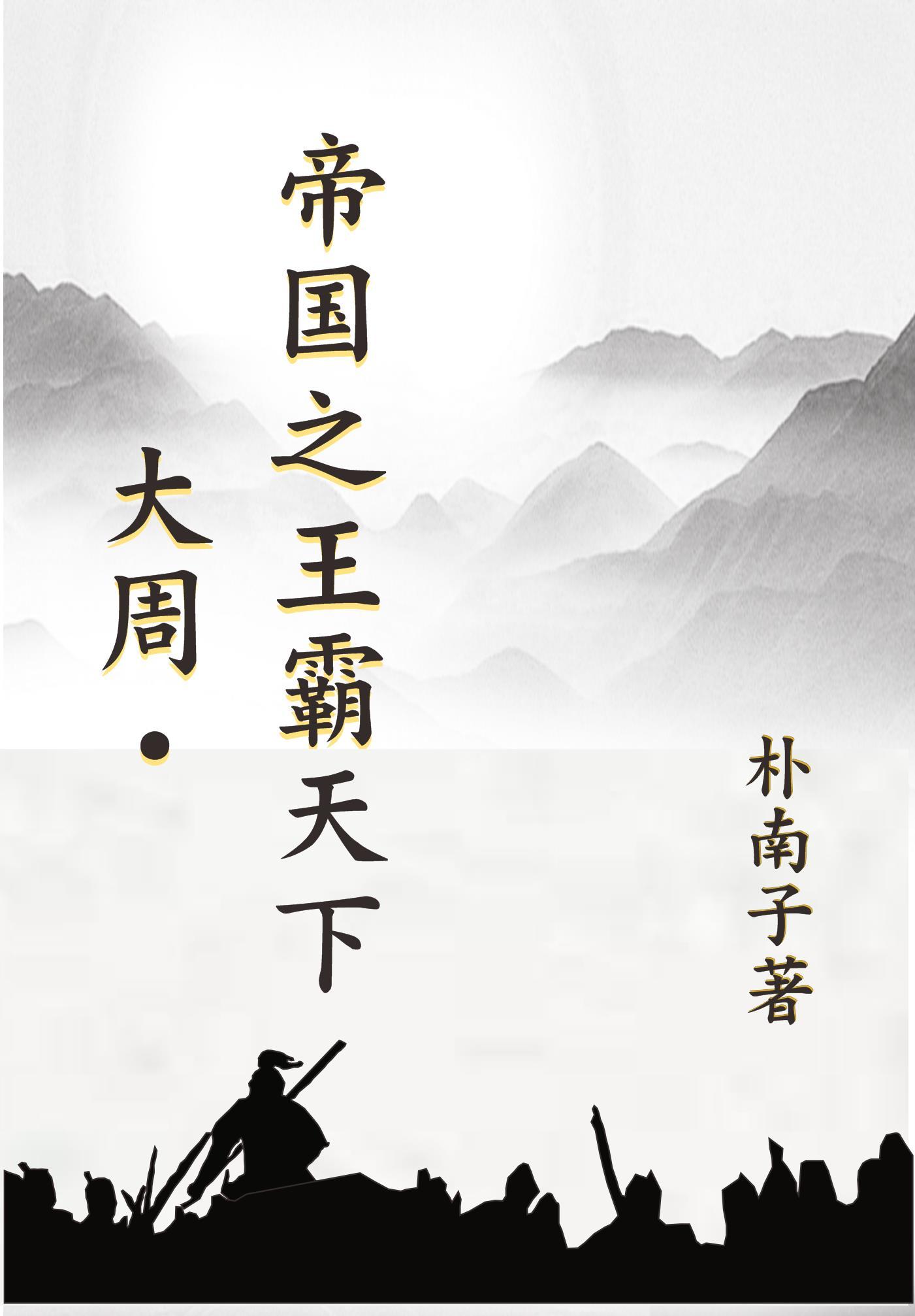 大周帝国的王者是谁