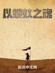 以蝼蚁之力而撼泰山什么意思