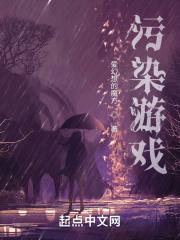 重度污染游戏