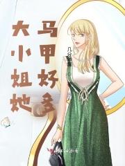 大小姐马甲数不清