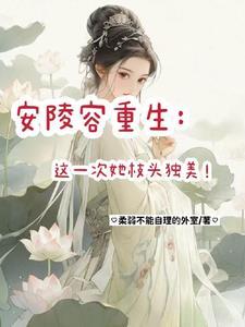 安陵容重生免费