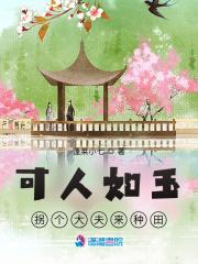 可人如玉拐个大夫来种田 蓬莱小七