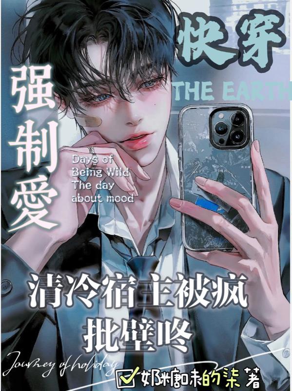 快穿清冷宿主被疯批壁咚强制爱漫画