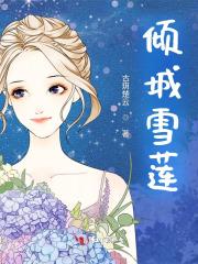 倾城雪番外篇