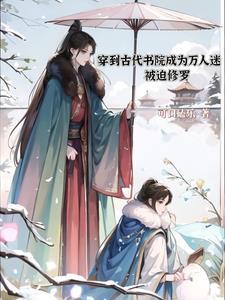 穿到古代贵族学校被F4们追着宠动漫