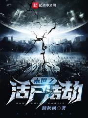 末世之活下去　　作者微云烟波