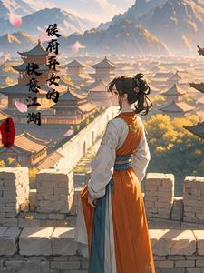 真假侯府小姐