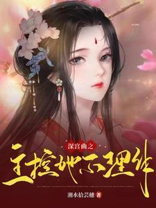 深宫曲中主位是什么
