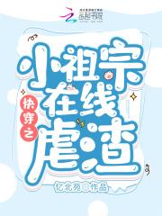 快穿之小祖宗在线虐渣攻略