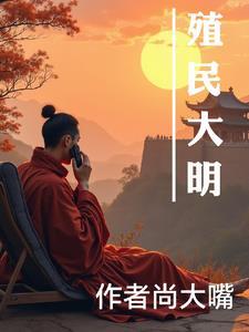 大明殖民美洲