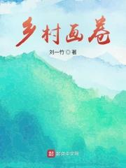 美丽乡村画卷