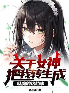 女神转生 剧情