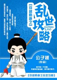 穿越隋唐之乱世攻略的