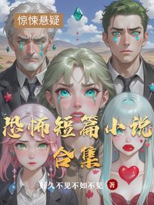 短篇恐怖推荐
