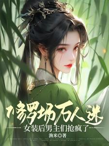 穿书万人迷男神