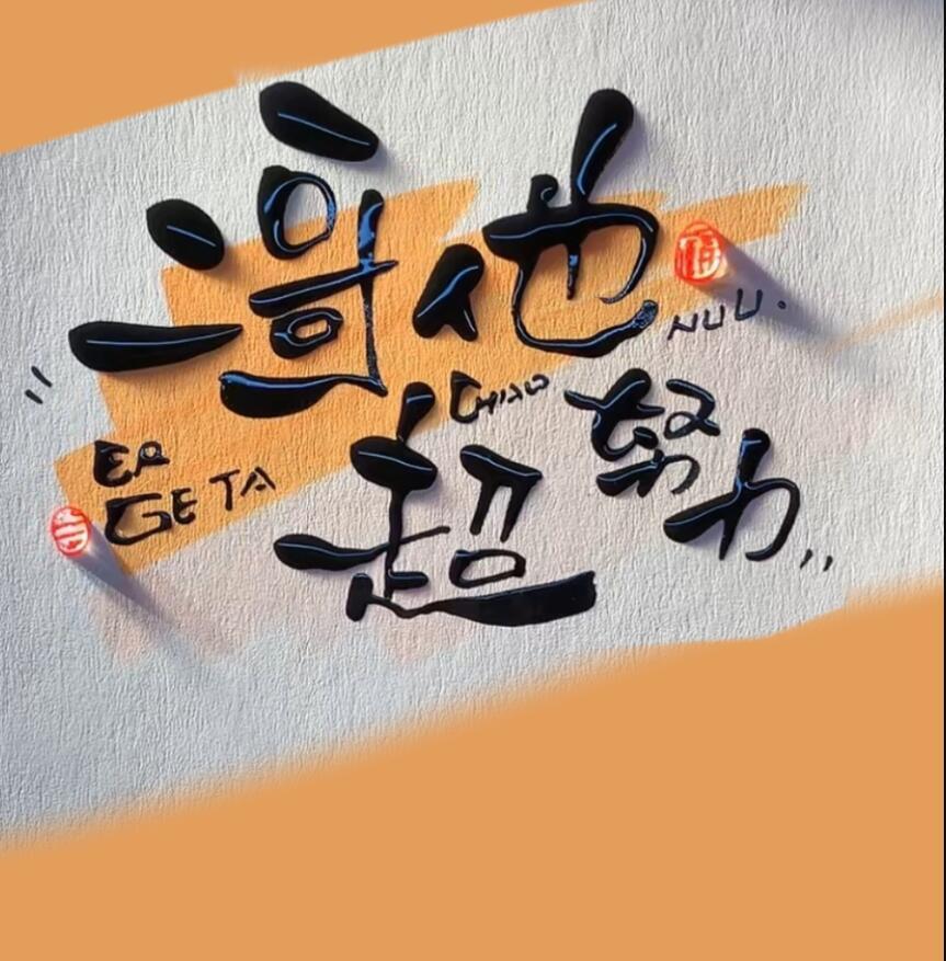 他二哥是什么意思