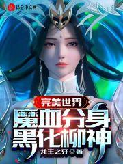 柳神 完美世界