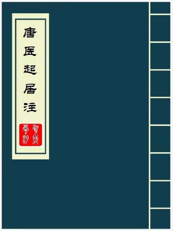 唐朝的医学著作有哪些?