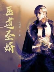 医道神婿全集