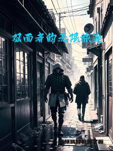 双面游戏电影在线看