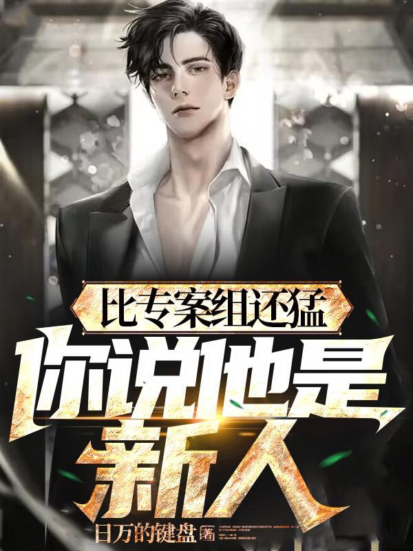警校刚毕业疯狂破案不当新人日万的键盘
