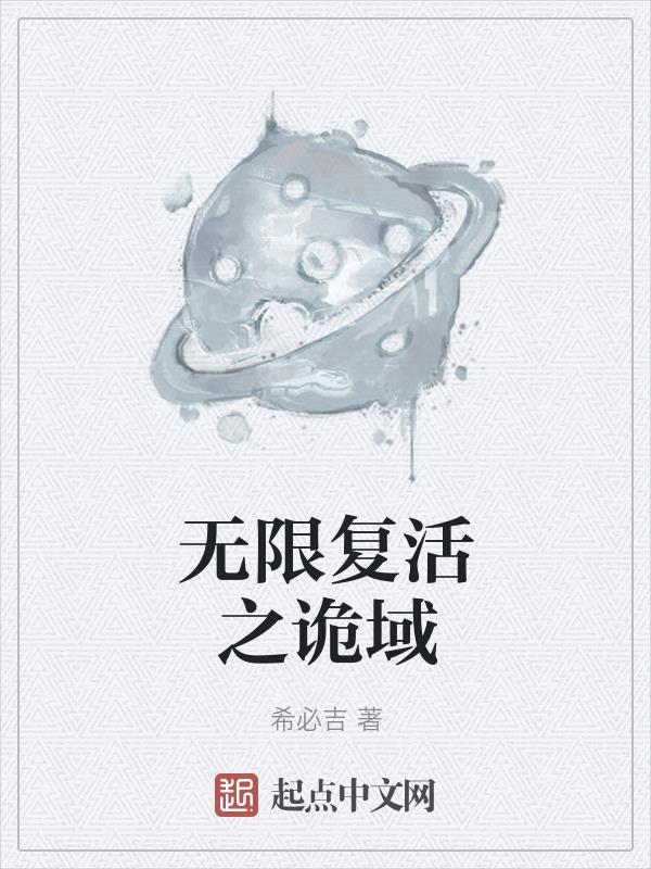 无限复活系统免费阅读