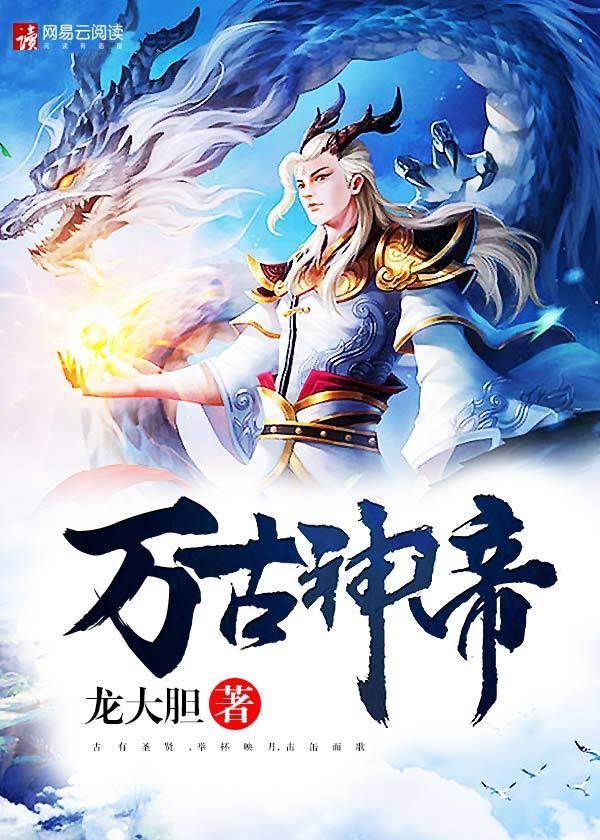万古神帝最新章节无弹窗