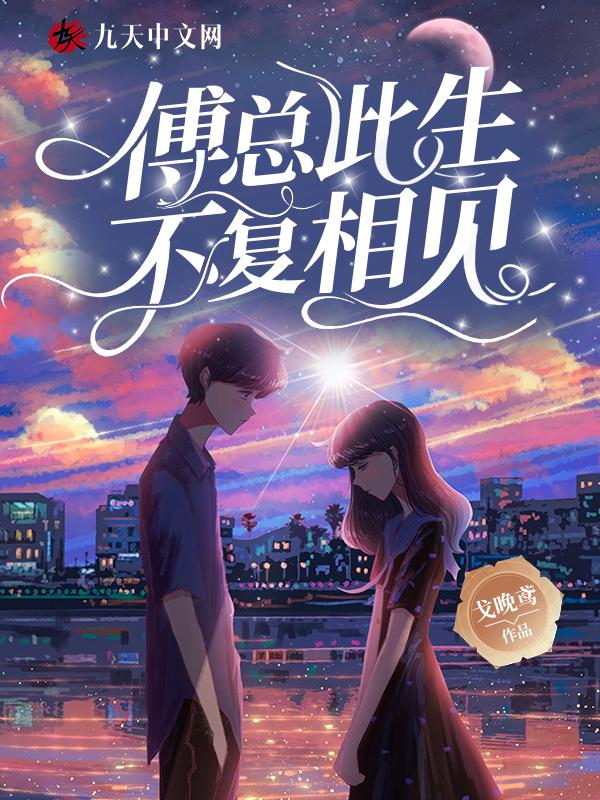 此生不复相见白欣柔