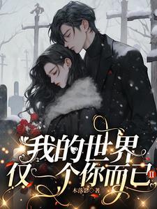 我的世界只剩一个你