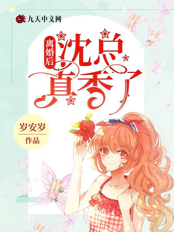 离婚后总裁真香了