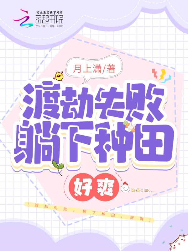躺下种田