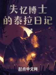 泰拉博士失忆日记nga